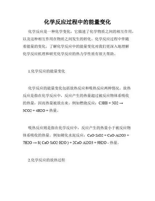 化学反应过程中的能量变化