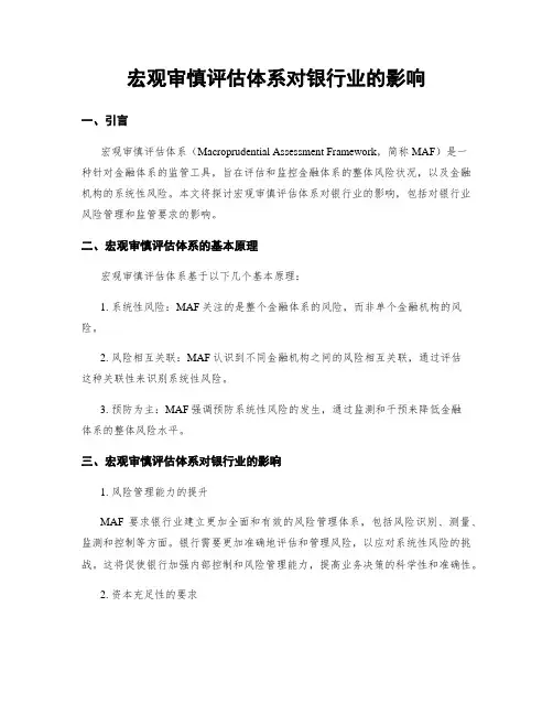 宏观审慎评估体系对银行业的影响