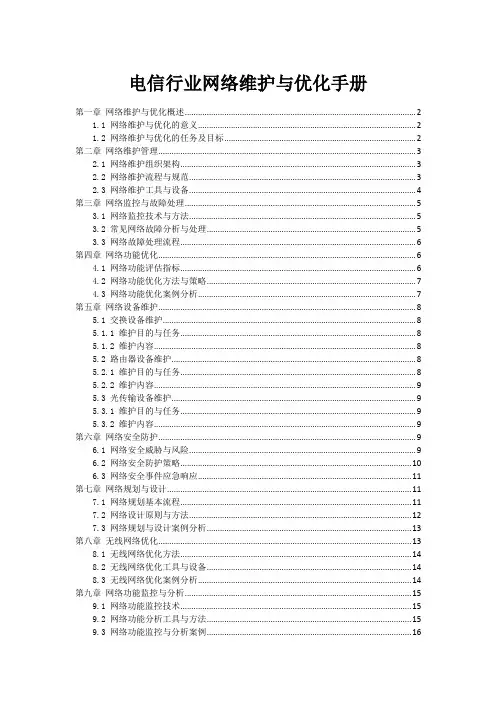 电信行业网络维护与优化手册