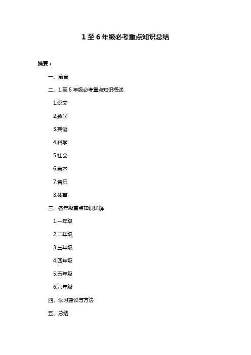 1至6年级必考重点知识总结
