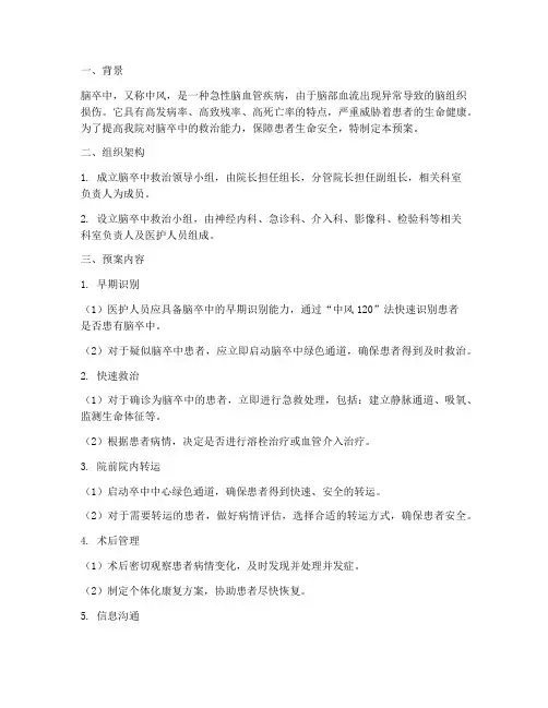 院内发生脑卒中应急预案
