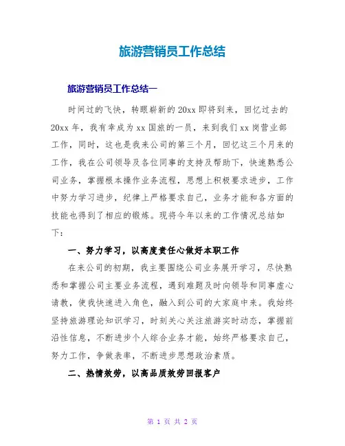 旅游营销员工作总结