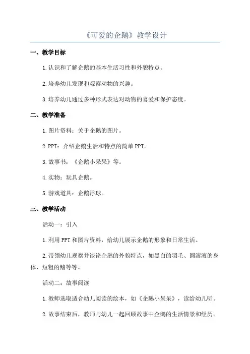 《可爱的企鹅》教学设计