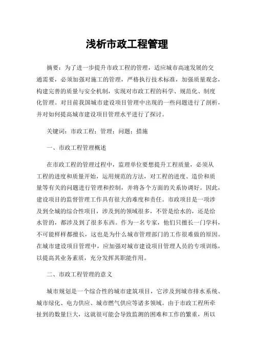 浅析市政工程管理