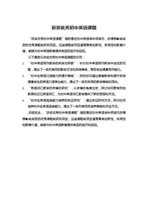 获奖优秀初中英语课题