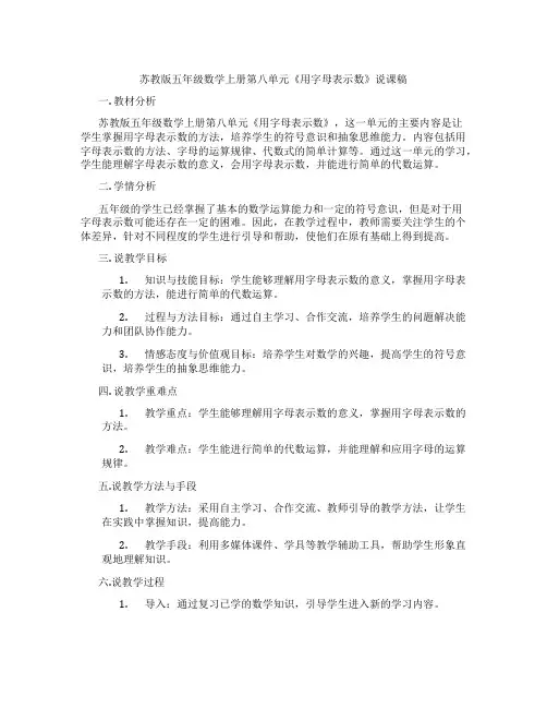 苏教版五年级数学上册第八单元《用字母表示数》说课稿