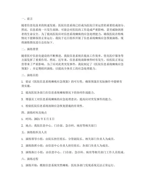 医院系统瘫痪应急预案演练总结