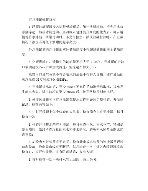 浮顶油罐操作规程
