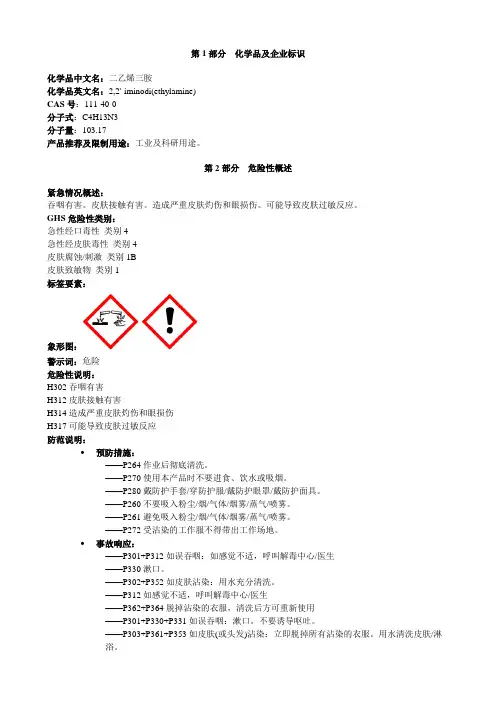 二乙烯三胺-安全技术说明书MSDS