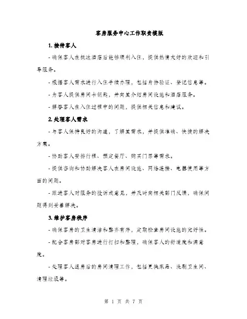 客房服务中心工作职责模版（三篇）