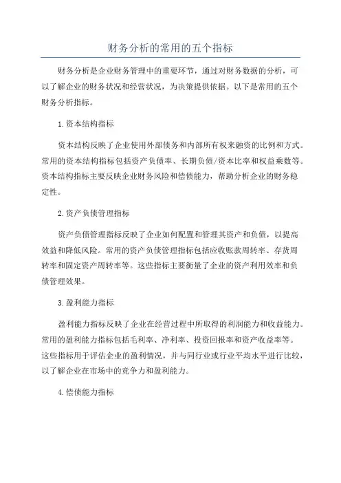 财务分析的常用的五个指标