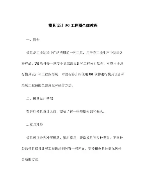 模具设计UG工程图全部教程