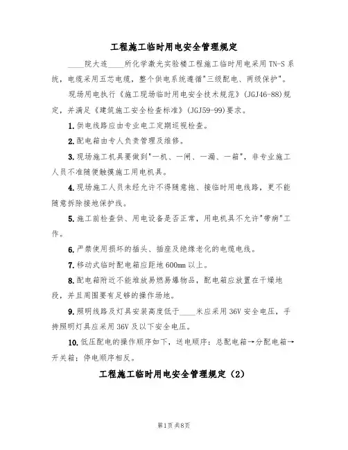 工程施工临时用电安全管理规定（5篇）