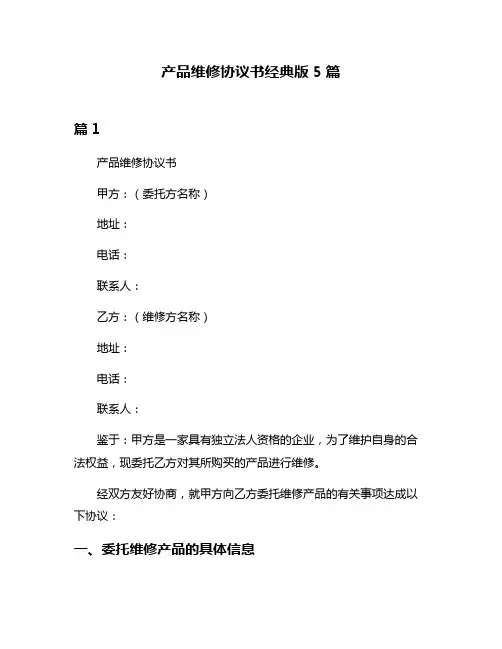 产品维修协议书经典版5篇