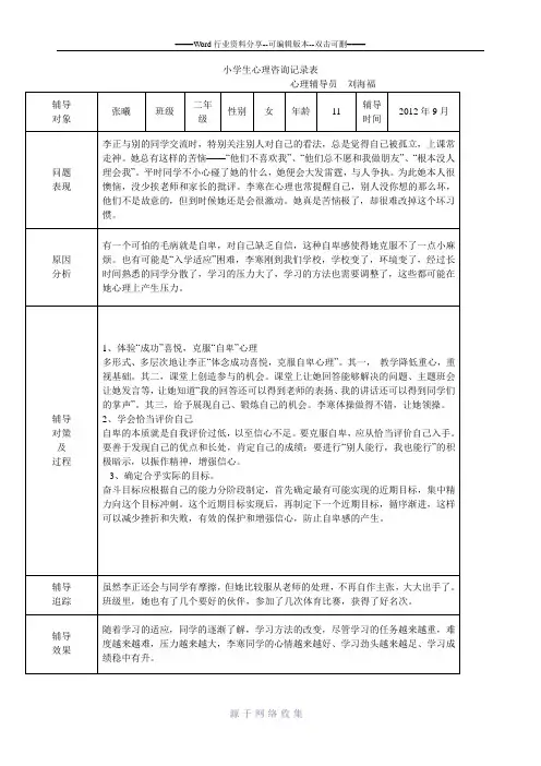 小学生心理咨询记录[1]