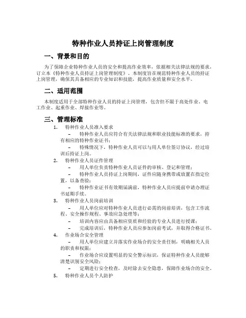 特种作业人员持证上岗管理制度