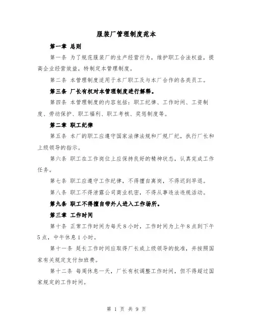服装厂管理制度范本(三篇)