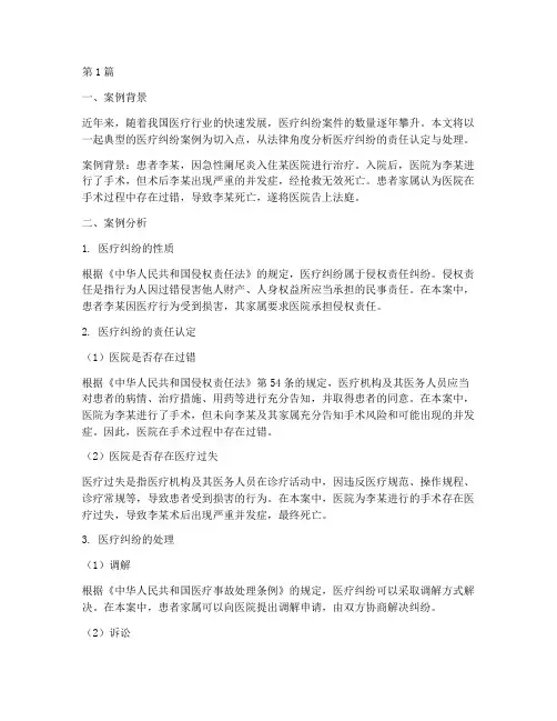 医疗纠纷案例分析法律(3篇)