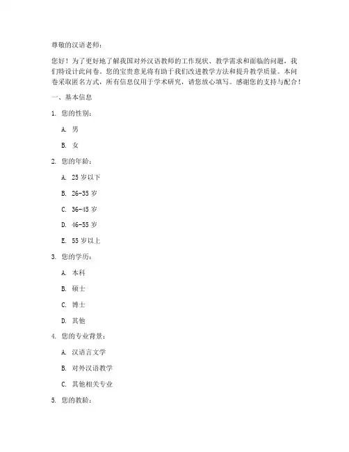 汉语老师现状调查问卷模板