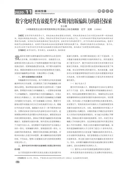数字化时代有效提升学术期刊出版编辑力的路径探索