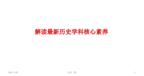 解读最新历史学科核心素养PPT课件