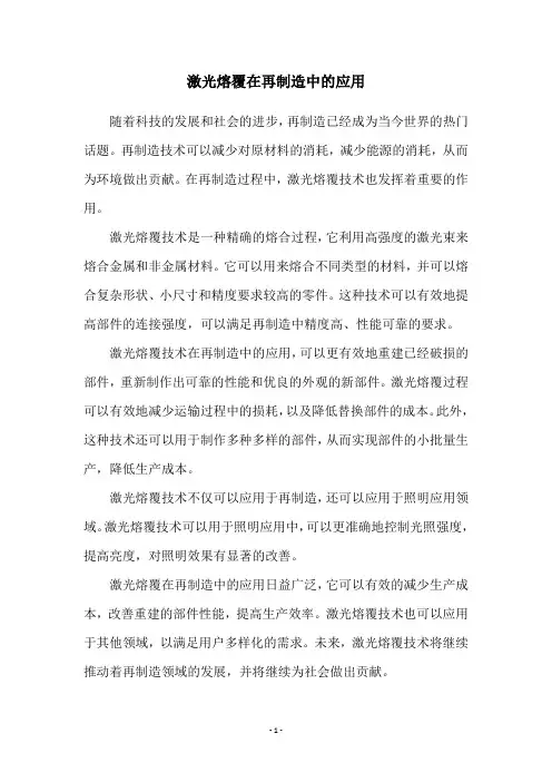 激光熔覆在再制造中的应用