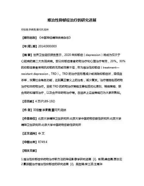 难治性抑郁症治疗的研究进展