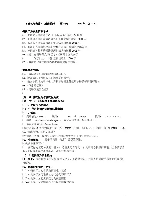 侵权行为法授课大纲(全部)
