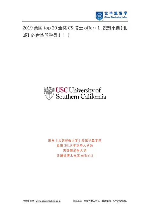 2019美国top 20全奖CS博士offer+1,祝贺来自【北邮】的世毕盟学员!!!
