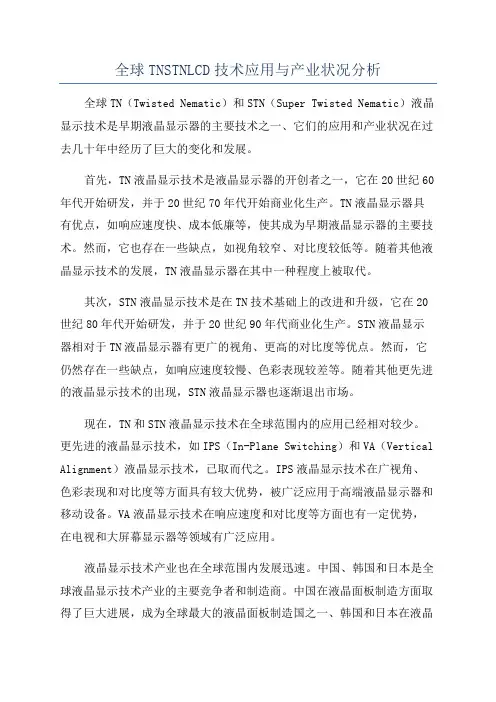 全球TNSTNLCD技术应用与产业状况分析