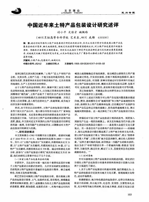 中国近年来土特产品包装设计研究述评