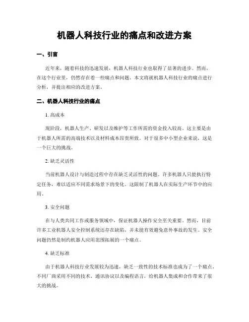 机器人科技行业的痛点和改进方案