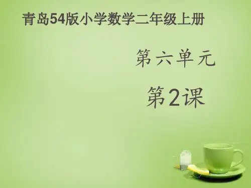 青岛版小学数学二年级上册用69的乘法口诀求商课件第一课时