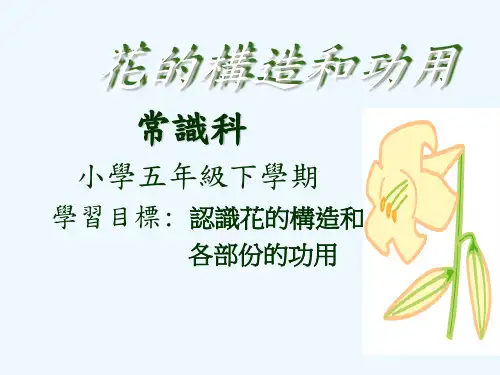 花的构造和功用