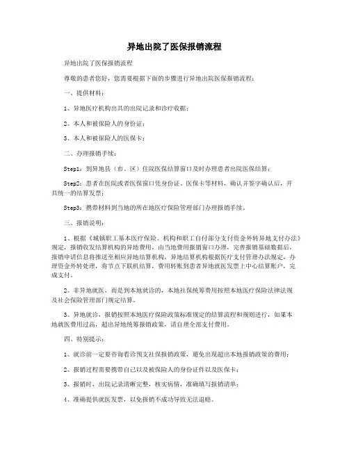 异地出院了医保报销流程