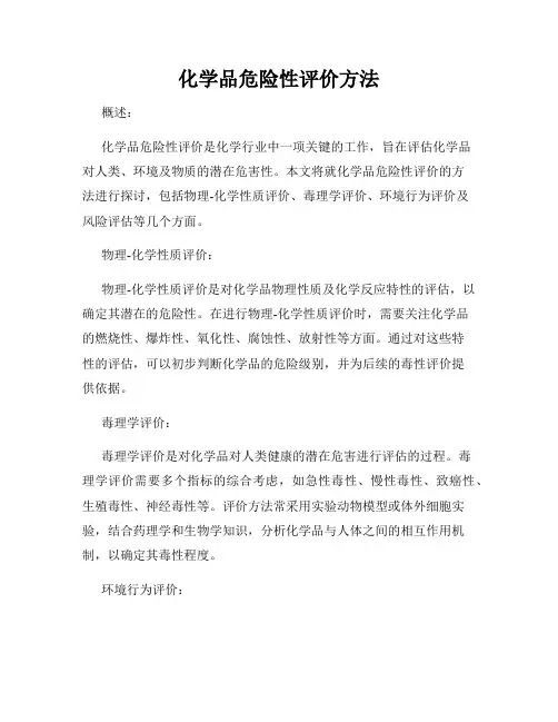化学品危险性评价方法