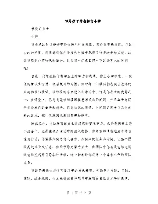 写给孩子的表扬信小学（三篇）