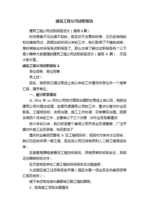 建筑工程公司述职报告范文（通用6篇）