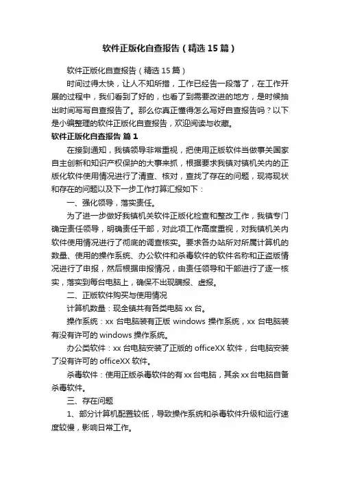 软件正版化自查报告（精选15篇）