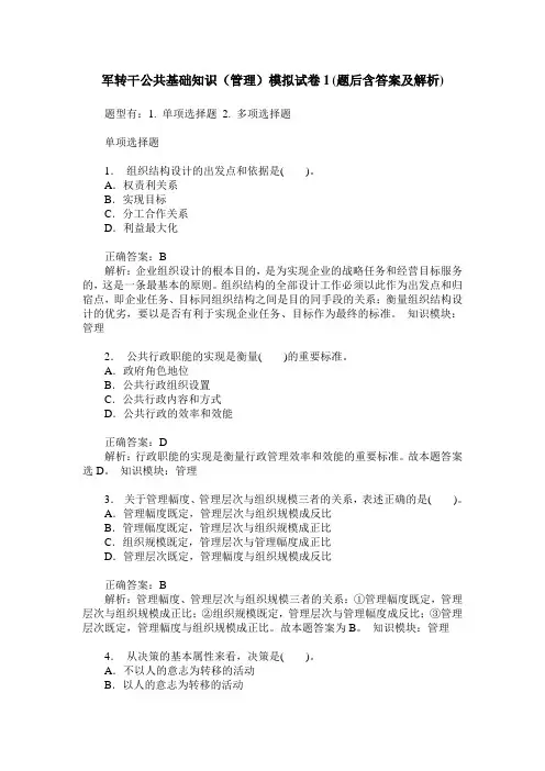 军转干公共基础知识(管理)模拟试卷1(题后含答案及解析)