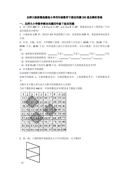 北师大版新精选精选小学四年级数学下册应用题200道及解析答案