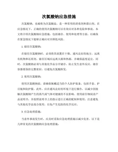 次氯酸钠应急措施
