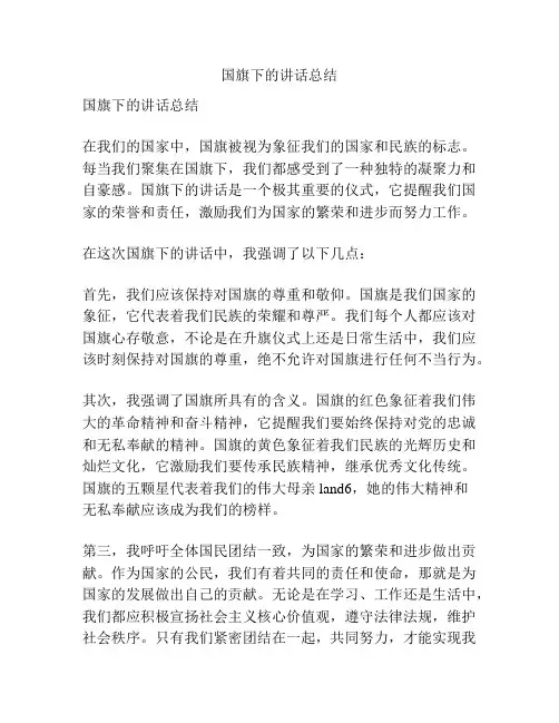 国旗下的讲话总结