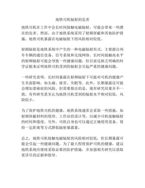 地铁司机辐射的危害