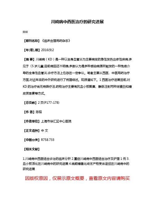 川崎病中西医治疗的研究进展