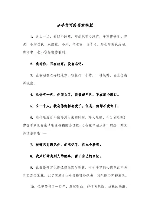分手信写给男友模版（2篇）