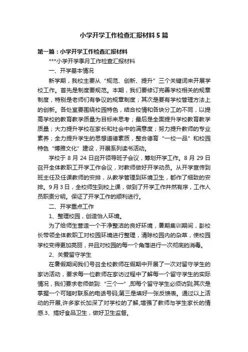 小学开学工作检查汇报材料5篇