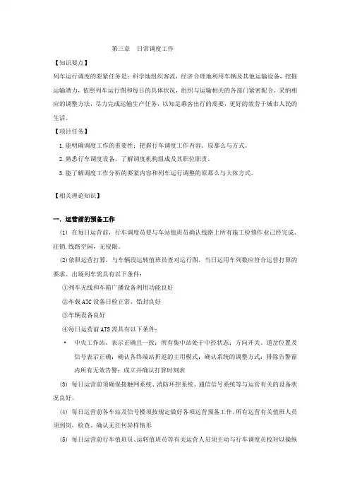 轨道交通日常调度工作