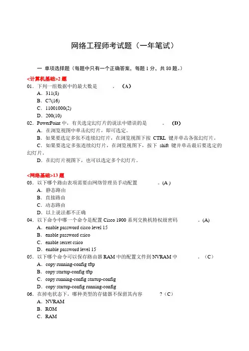 网络工程师(笔试题100题)(资料-教程-视频-软考-自考-网工-四级-计算机-网络-笔记-经典-收藏)(1)
