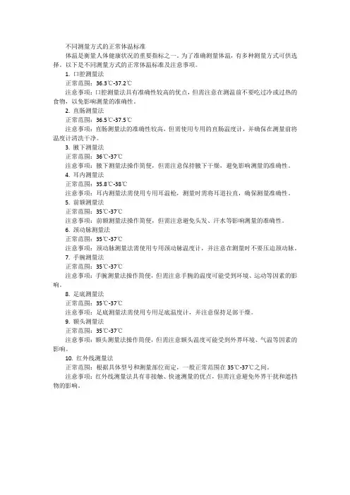 不同测量方式的正常体温标准